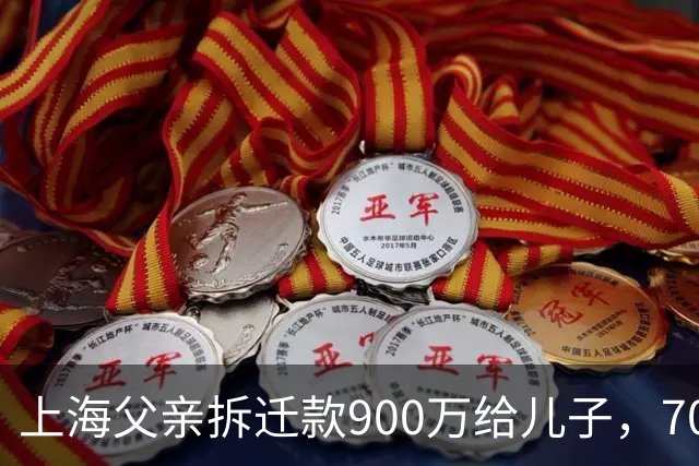 上海父亲拆迁款900万给儿子，70大寿六姐妹没回，5月后儿子懵了