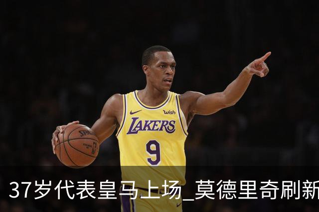 37岁代表皇马上场 莫德里奇刷新了皇马52年纪录